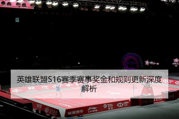 英雄联盟S16赛季赛事奖金和规则更新深度解析