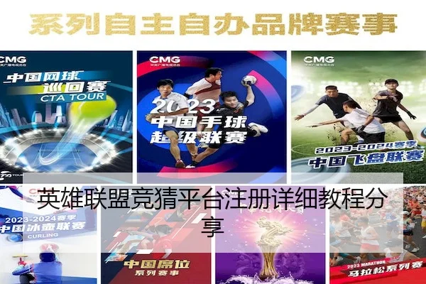 英雄联盟竞猜平台注册详细教程分享