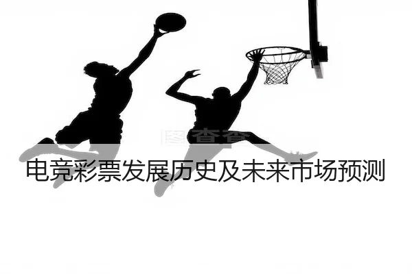 电竞彩票发展历史及未来市场预测